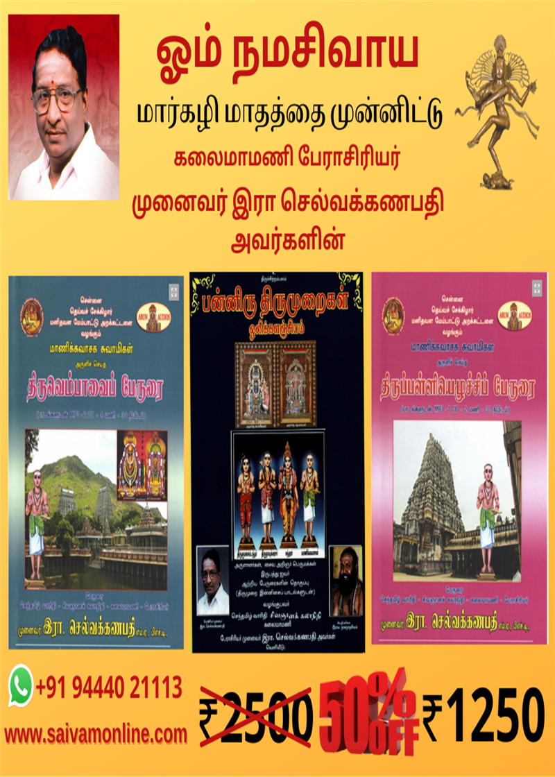 Sivapuranam Tamil, Thiruvasagam, Panniru thirumurai, Saivam, Saivam Tamil, Saivam Books, Tamil Books, Tamil online, Tamil literature, Mp3 Devotional songs