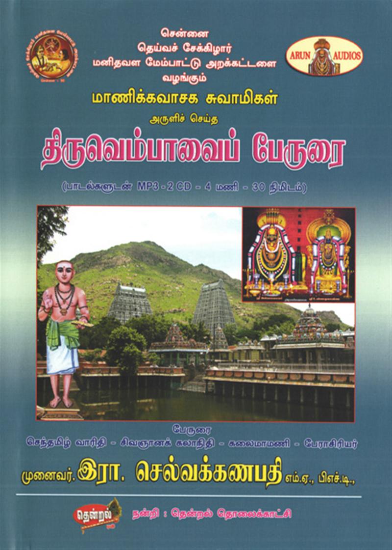 Sivapuranam Tamil, Thiruvasagam, Panniru thirumurai, Saivam, Saivam Tamil, Saivam Books, Tamil Books, Tamil online, Tamil literature, Mp3 Devotional songs